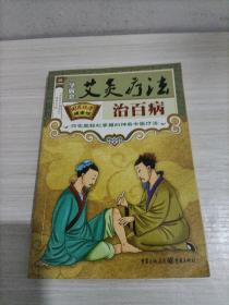 国医绝学健康馆：常见病对症食疗与按摩