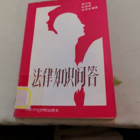 法律知识问答