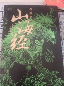 彩色图解山海经