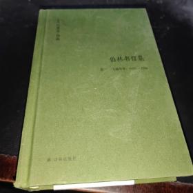 伯林書信集 卷一 下冊