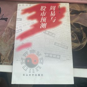 周易与股市预测