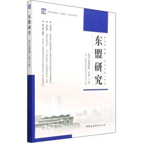 东盟研究（2021年第四辑 总第二十辑）