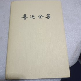 鲁迅全集(16)(附集)