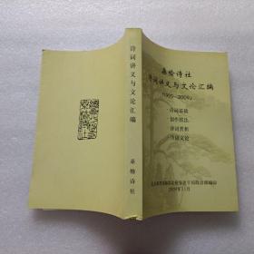 桑榆诗社诗词讲义与文论汇编  1995-2009