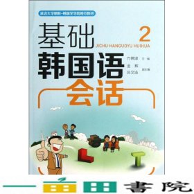 延边大学·朝鲜韩国学学院现行教材：基础韩国语会话2