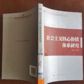 社会主义核心价值体系研究