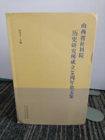 山西省社科院历史研究所成立38周年论文集