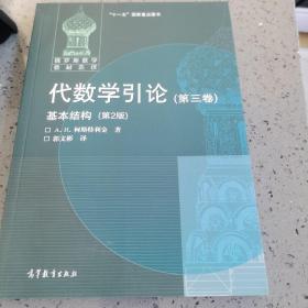 代数学引论(第三卷)基本结构(第2版)