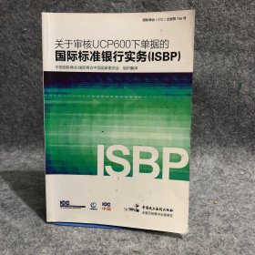 关于审核UCP600下单据的国际标准银行实务（ISBP） 内有笔记，介意勿买