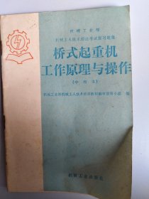 桥式起重机工作原理与操作