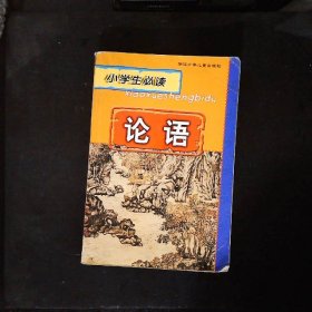 论语——小学生必读