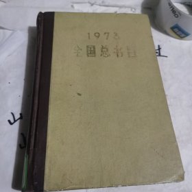 1973年全国总书目