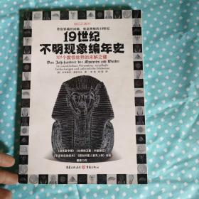 19世纪不明现象编年史：101个震惊世界的未解之谜