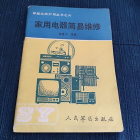 家用电器简易维修+家用电热器具（河南科学技术出版社）两本合售