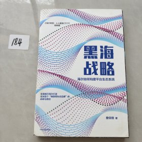 黑海战略：海尔如何构建平台生态系统