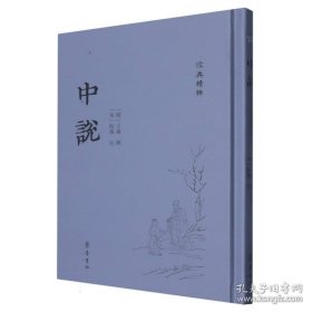 儒典精粹：中説（精装）