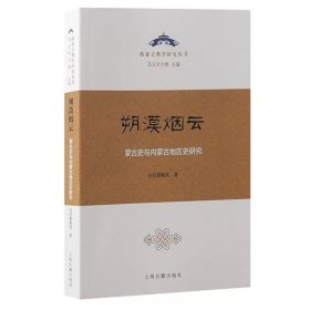 预定，6月底发货，朔漠烟云：蒙古史与内蒙古地区史研究 欧亚古典学研究丛书 白拉都格其 著 上海古籍出版社