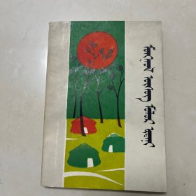 优美的蒙古文