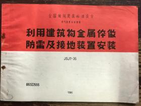 利用建筑物金属体做防雷及接地装置安装