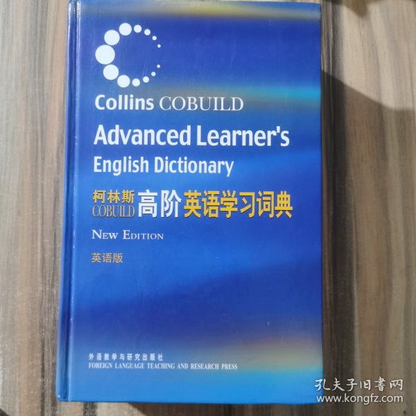 柯林斯COBUILD高阶英语学习词典：英语版