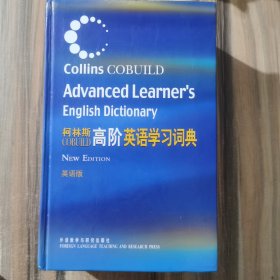 柯林斯COBUILD高阶英语学习词典：英语版