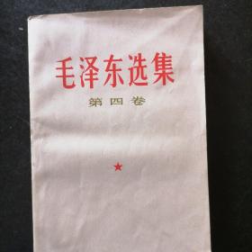 毛泽东选集（第四卷）