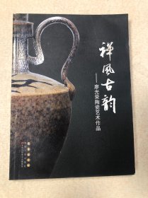 禅风古韵 廖光荣陶瓷艺术作品