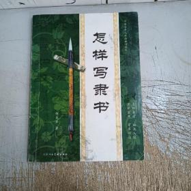 怎样写隶书（封面有污渍，内页干净）