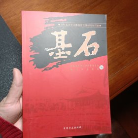 农村基层党风廉政建设体制机制探索——基石