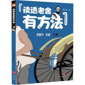 读透老舍有方法
