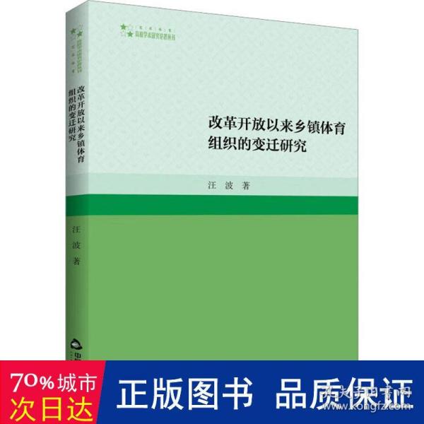 高校学术研究论著丛刊（艺术体育）— 改革开放以来乡镇体育组织的变迁研究