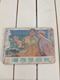 海燕号归航