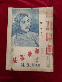 华北映画 1945年第78期（电影杂志）