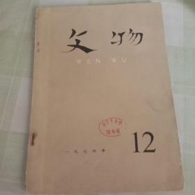 文物（月刊）1974年12月