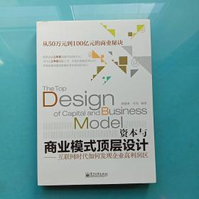 资本与商业模式顶层设计——互联网时代如何发现企业高利润区