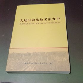 大足区镇街地名演变史