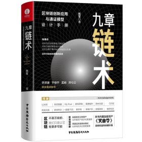 九章链术：区块链创新应用与通证模型设计手册