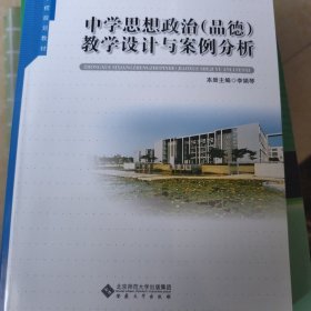 中学思想政治（品德）教学设计与案例分析