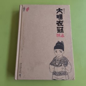 大明衣冠图志