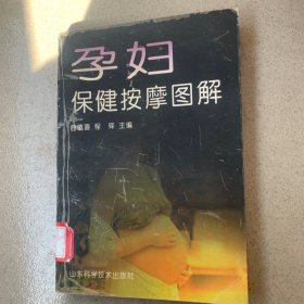 孕妇保健按摩图解