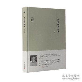 大师讲堂学术经典：胡适讲哲学史