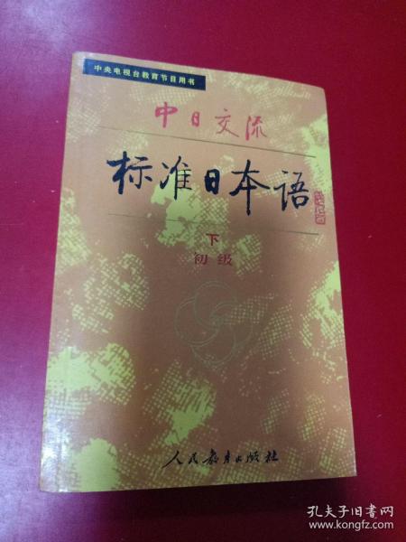 中日交流标准日本语（初级 上下）