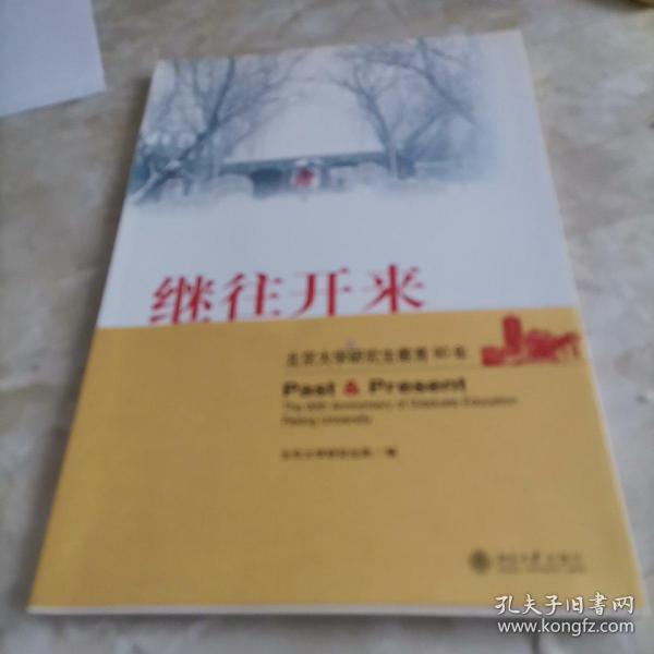 继往开来:北京大学研究生教育90年:the 90th anniversary of graduate education Peking University