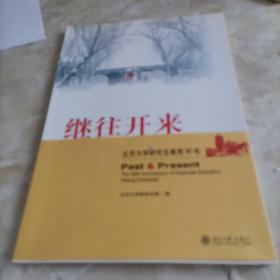 继往开来:北京大学研究生教育90年:the 90th anniversary of graduate education Peking University