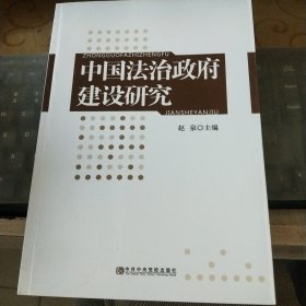 中国法治政府建设研究/CH23