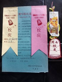 《1905--1995纪念长沙市周南中学建校九十周年校友录！》带几张有意义的校庆邀请函，和纪念品！