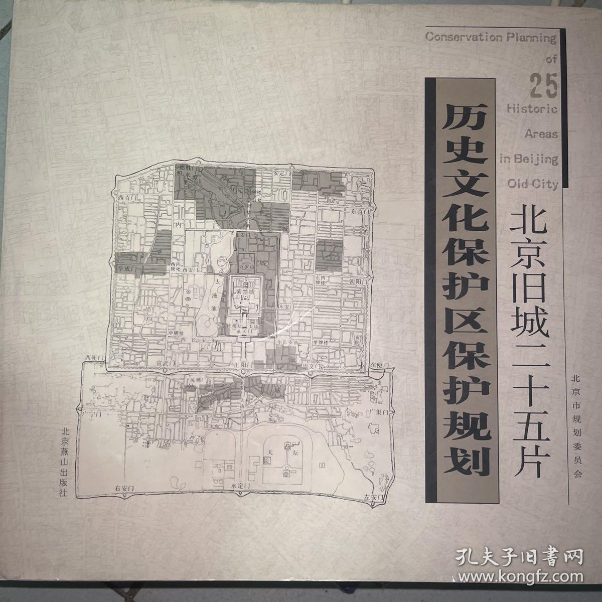 北京旧城25片历史文化保护区保护规划