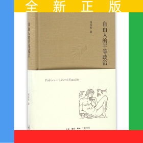 自由人的平等政治(精)