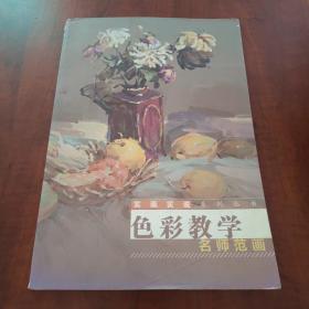 色彩教学名师范画