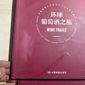 孤独星球LonelyPlanet旅行指南系列-环球葡萄酒之旅（掉色等轻微瑕疵如图，随机发货）
